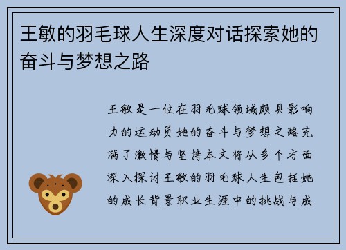 王敏的羽毛球人生深度对话探索她的奋斗与梦想之路