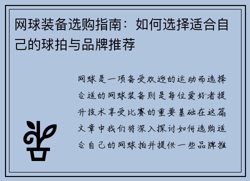 网球装备选购指南：如何选择适合自己的球拍与品牌推荐