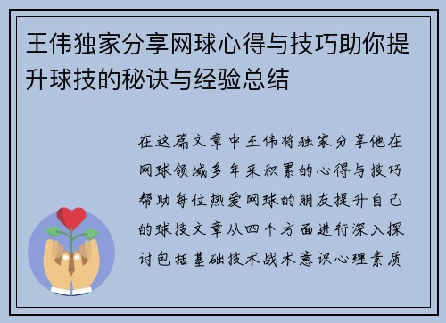 王伟独家分享网球心得与技巧助你提升球技的秘诀与经验总结