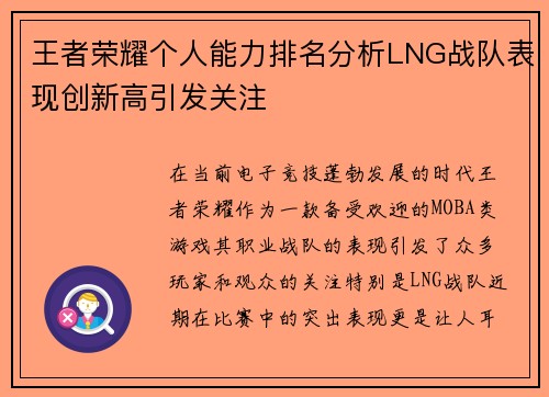 王者荣耀个人能力排名分析LNG战队表现创新高引发关注