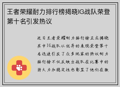 王者荣耀耐力排行榜揭晓IG战队荣登第十名引发热议