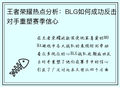 王者荣耀热点分析：BLG如何成功反击对手重塑赛季信心