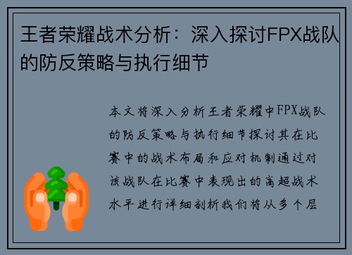 王者荣耀战术分析：深入探讨FPX战队的防反策略与执行细节