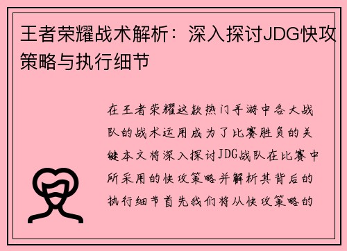 王者荣耀战术解析：深入探讨JDG快攻策略与执行细节