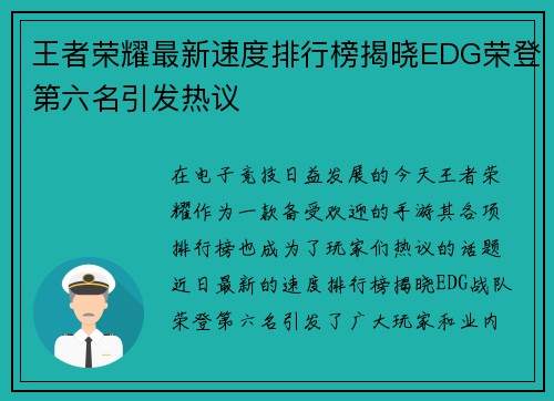 王者荣耀最新速度排行榜揭晓EDG荣登第六名引发热议