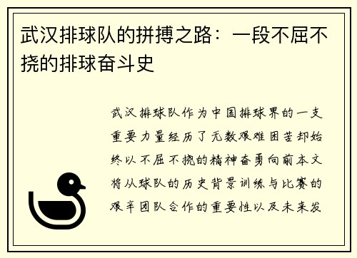 武汉排球队的拼搏之路：一段不屈不挠的排球奋斗史
