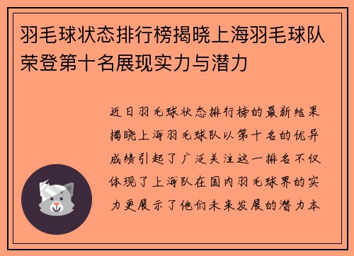 羽毛球状态排行榜揭晓上海羽毛球队荣登第十名展现实力与潜力