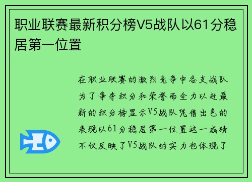 职业联赛最新积分榜V5战队以61分稳居第一位置