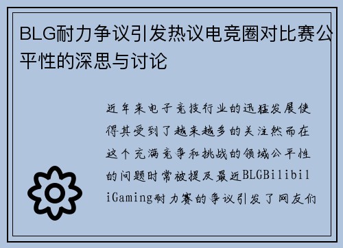 BLG耐力争议引发热议电竞圈对比赛公平性的深思与讨论