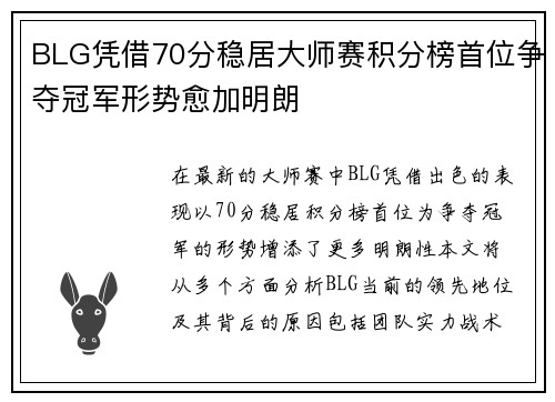 BLG凭借70分稳居大师赛积分榜首位争夺冠军形势愈加明朗
