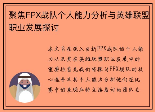 聚焦FPX战队个人能力分析与英雄联盟职业发展探讨
