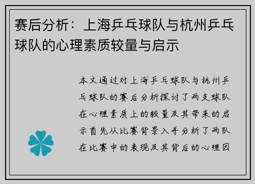 赛后分析：上海乒乓球队与杭州乒乓球队的心理素质较量与启示
