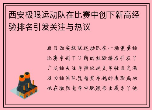 西安极限运动队在比赛中创下新高经验排名引发关注与热议