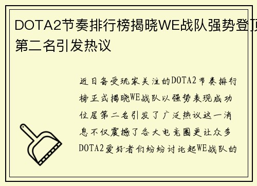 DOTA2节奏排行榜揭晓WE战队强势登顶第二名引发热议