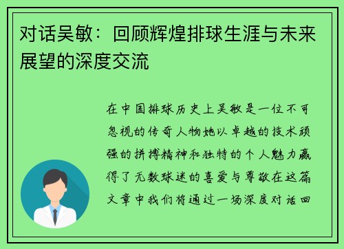 对话吴敏：回顾辉煌排球生涯与未来展望的深度交流