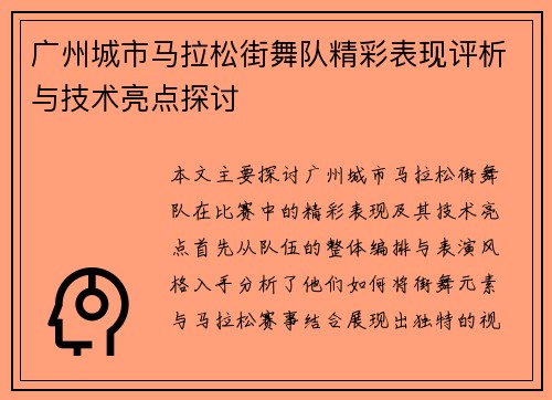 广州城市马拉松街舞队精彩表现评析与技术亮点探讨