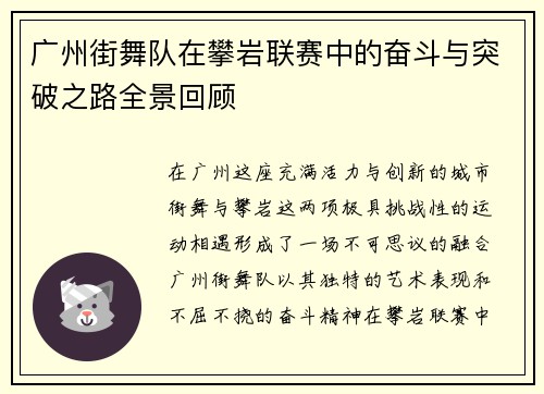 广州街舞队在攀岩联赛中的奋斗与突破之路全景回顾