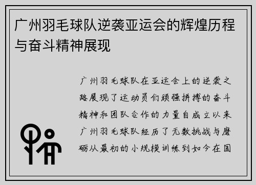 广州羽毛球队逆袭亚运会的辉煌历程与奋斗精神展现