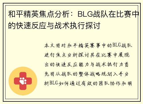 和平精英焦点分析：BLG战队在比赛中的快速反应与战术执行探讨