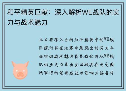 和平精英巨献：深入解析WE战队的实力与战术魅力
