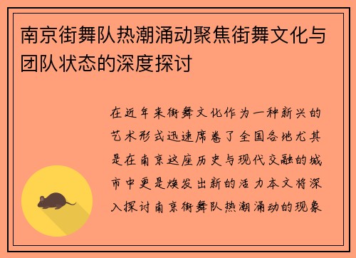南京街舞队热潮涌动聚焦街舞文化与团队状态的深度探讨