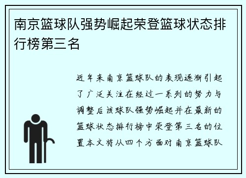 南京篮球队强势崛起荣登篮球状态排行榜第三名