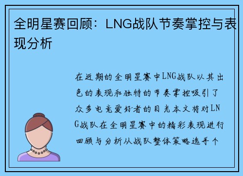 全明星赛回顾：LNG战队节奏掌控与表现分析