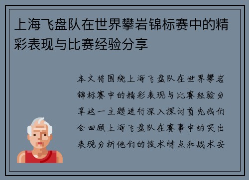 上海飞盘队在世界攀岩锦标赛中的精彩表现与比赛经验分享