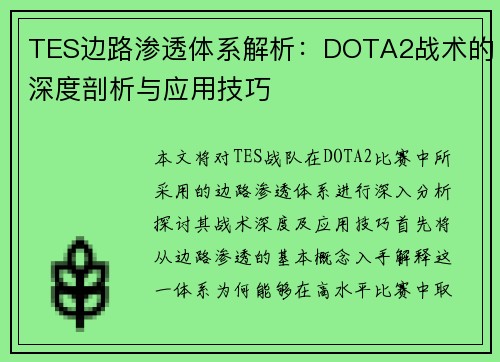 TES边路渗透体系解析：DOTA2战术的深度剖析与应用技巧