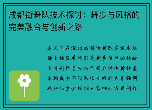 成都街舞队技术探讨：舞步与风格的完美融合与创新之路