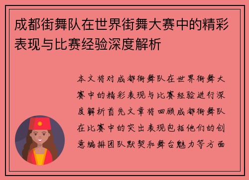 成都街舞队在世界街舞大赛中的精彩表现与比赛经验深度解析