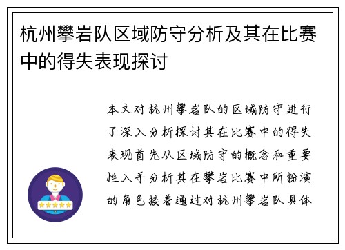 杭州攀岩队区域防守分析及其在比赛中的得失表现探讨