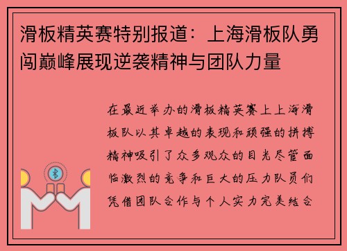 滑板精英赛特别报道：上海滑板队勇闯巅峰展现逆袭精神与团队力量