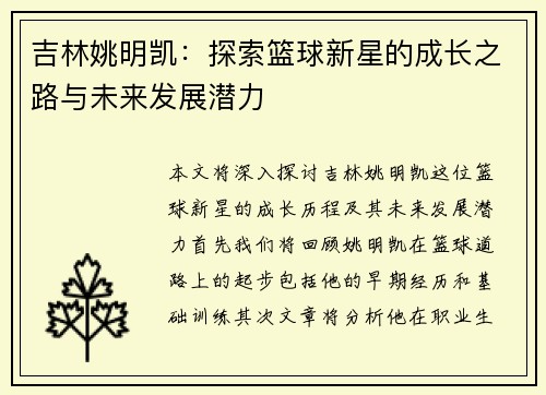 吉林姚明凯：探索篮球新星的成长之路与未来发展潜力