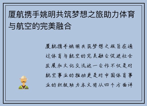 厦航携手姚明共筑梦想之旅助力体育与航空的完美融合