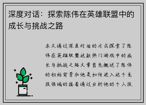 深度对话：探索陈伟在英雄联盟中的成长与挑战之路