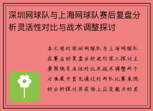 深圳网球队与上海网球队赛后复盘分析灵活性对比与战术调整探讨