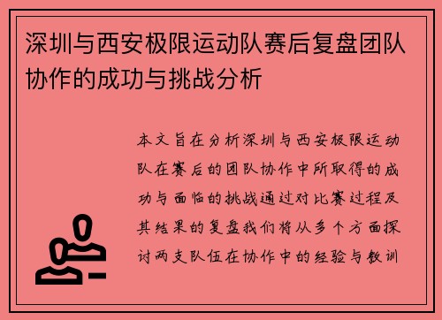 深圳与西安极限运动队赛后复盘团队协作的成功与挑战分析