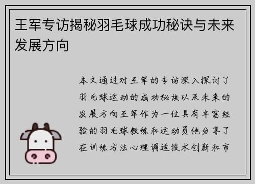 王军专访揭秘羽毛球成功秘诀与未来发展方向