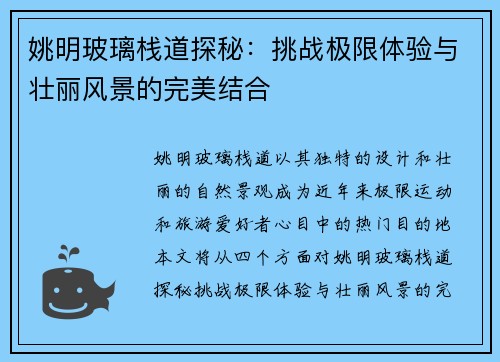 姚明玻璃栈道探秘：挑战极限体验与壮丽风景的完美结合