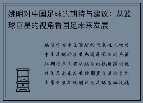 姚明对中国足球的期待与建议：从篮球巨星的视角看国足未来发展