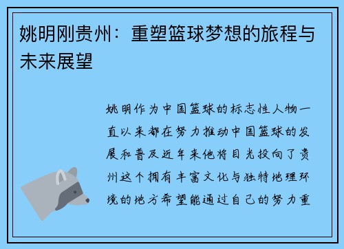 姚明刚贵州：重塑篮球梦想的旅程与未来展望