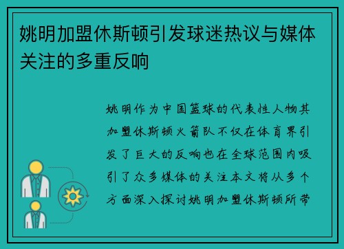 姚明加盟休斯顿引发球迷热议与媒体关注的多重反响