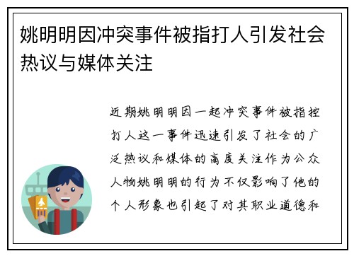 姚明明因冲突事件被指打人引发社会热议与媒体关注