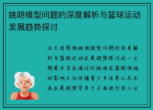 姚明模型问题的深度解析与篮球运动发展趋势探讨