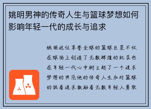 姚明男神的传奇人生与篮球梦想如何影响年轻一代的成长与追求