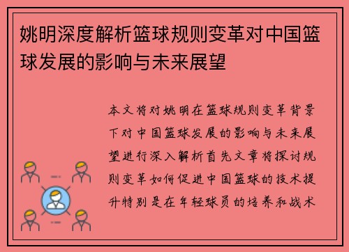 姚明深度解析篮球规则变革对中国篮球发展的影响与未来展望