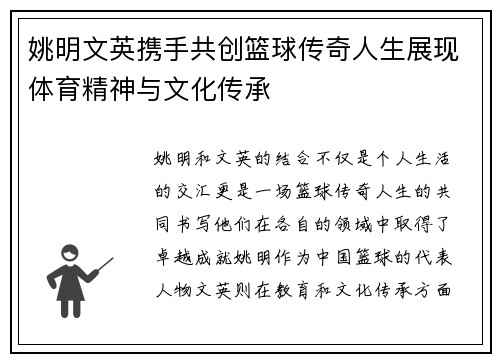 姚明文英携手共创篮球传奇人生展现体育精神与文化传承