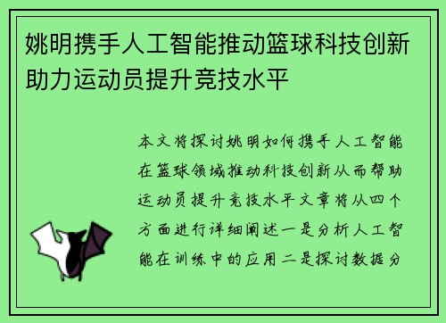 姚明携手人工智能推动篮球科技创新助力运动员提升竞技水平