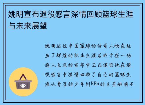 姚明宣布退役感言深情回顾篮球生涯与未来展望